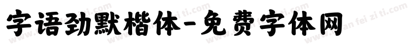 字语劲默楷体字体转换