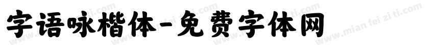 字语咏楷体字体转换