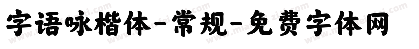 字语咏楷体-常规字体转换