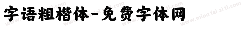 字语粗楷体字体转换