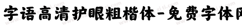 字语高清护眼粗楷体字体转换