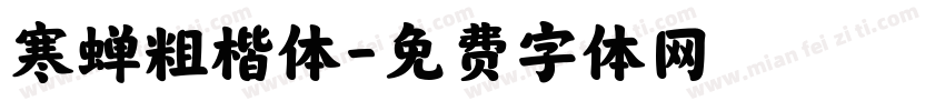 寒蝉粗楷体字体转换