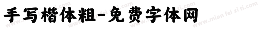 手写楷体粗字体转换