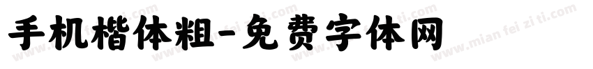 手机楷体粗字体转换
