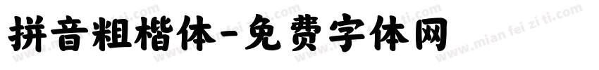 拼音粗楷体字体转换