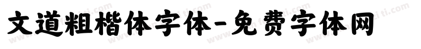 文道粗楷体字体字体转换