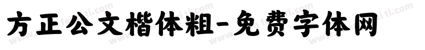 方正公文楷体粗字体转换