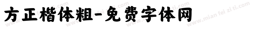 方正楷体粗字体转换