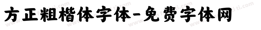 方正粗楷体字体字体转换