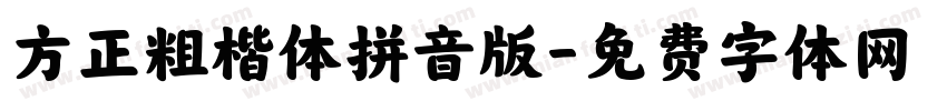 方正粗楷体拼音版字体转换