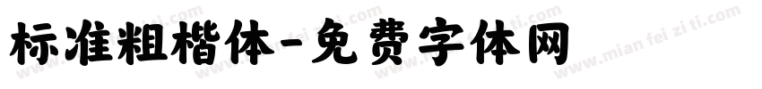标准粗楷体字体转换
