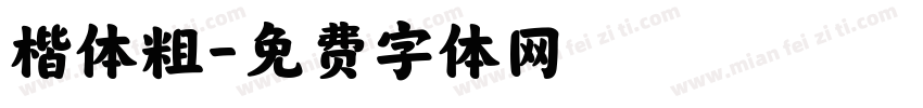 楷体粗字体转换