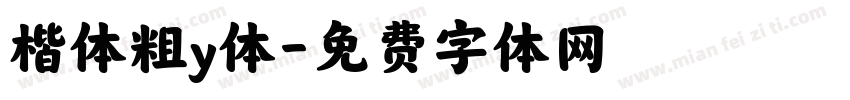 楷体粗y体字体转换