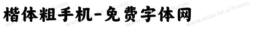 楷体粗手机字体转换