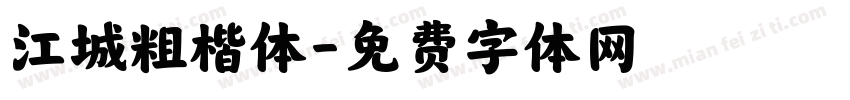 江城粗楷体字体转换