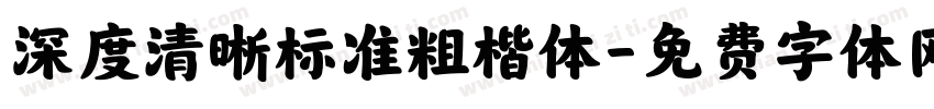 深度清晰标准粗楷体字体转换