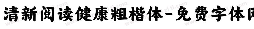 清新阅读健康粗楷体字体转换