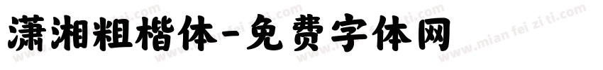 潇湘粗楷体字体转换