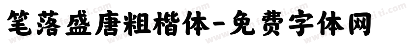 笔落盛唐粗楷体字体转换