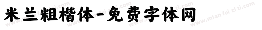 米兰粗楷体字体转换