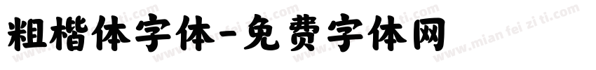 粗楷体字体字体转换
