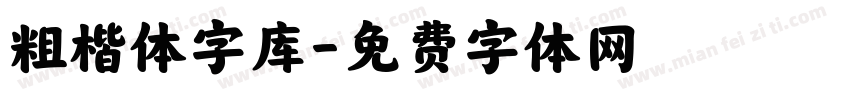 粗楷体字库字体转换