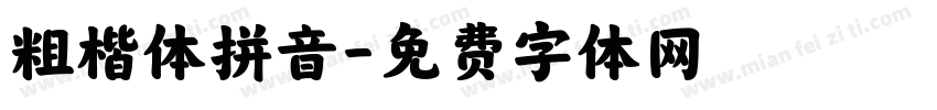 粗楷体拼音字体转换