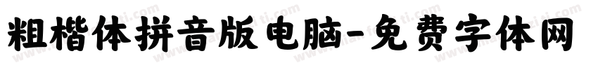 粗楷体拼音版电脑字体转换