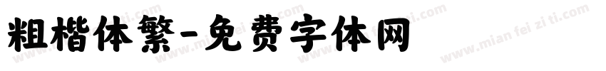 粗楷体繁字体转换