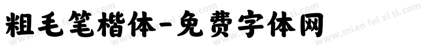 粗毛笔楷体字体转换