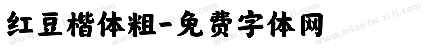 红豆楷体粗字体转换