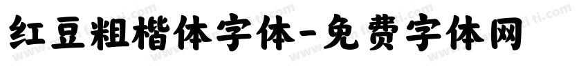 红豆粗楷体字体字体转换