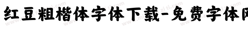 红豆粗楷体字体下载字体转换