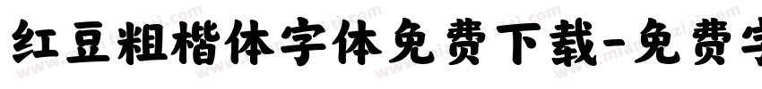 红豆粗楷体字体免费下载字体转换