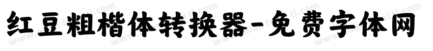 红豆粗楷体转换器字体转换