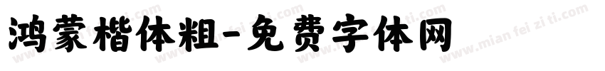 鸿蒙楷体粗字体转换