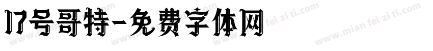 17号哥特字体转换