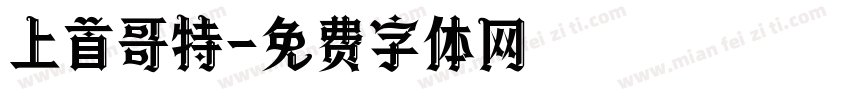 上首哥特字体转换