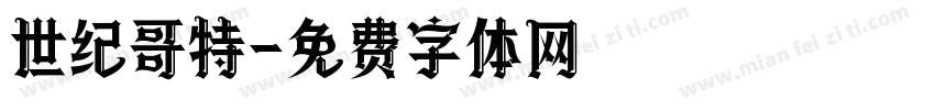 世纪哥特字体转换