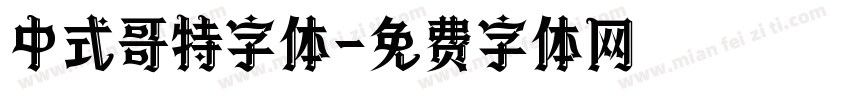 中式哥特字体字体转换