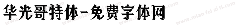 华光哥特体字体转换