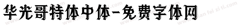 华光哥特体中体字体转换