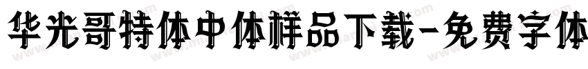 华光哥特体中体样品下载字体转换