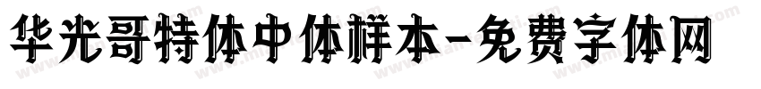 华光哥特体中体样本字体转换