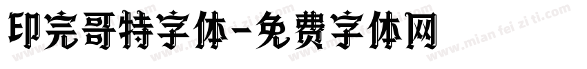 印完哥特字体字体转换