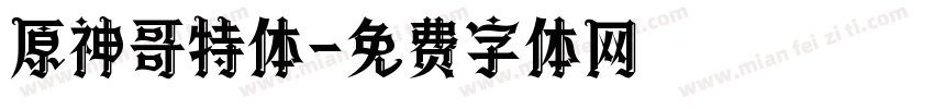原神哥特体字体转换