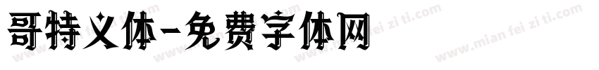 哥特义体字体转换