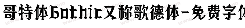 哥特体Gothic又称歌德体字体转换