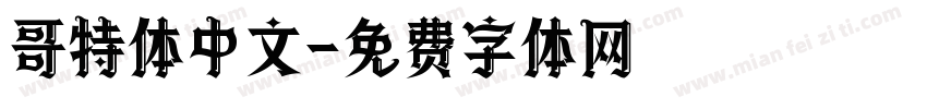 哥特体中文字体转换