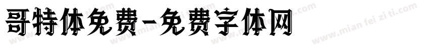 哥特体免费字体转换